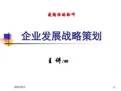企业战略策划(OK).ppt