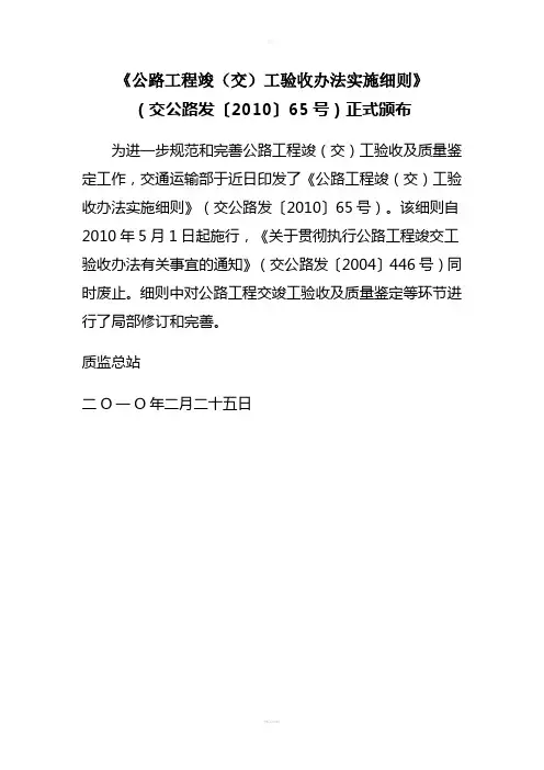 《公路工程竣(交)工验收办法实施细则》(交公路发〔2010〕65号