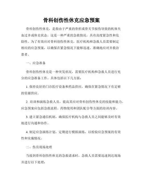 骨科创伤性休克应急预案