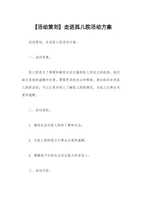 【活动策划】走进孤儿院活动方案