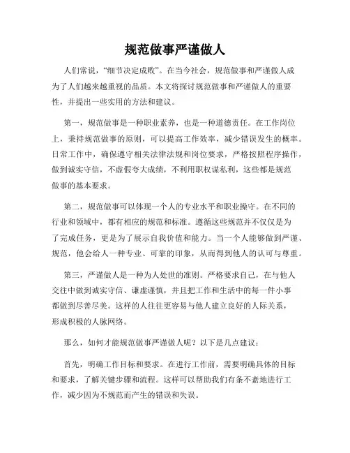 规范做事严谨做人