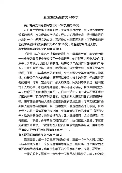 爱国的读后感作文400字