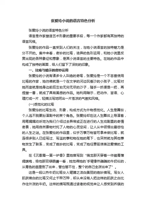 张爱玲小说的语言特色分析