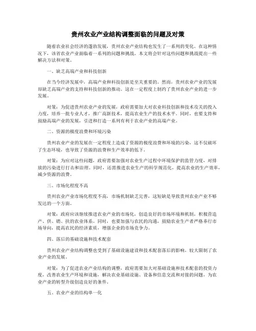 贵州农业产业结构调整面临的问题及对策