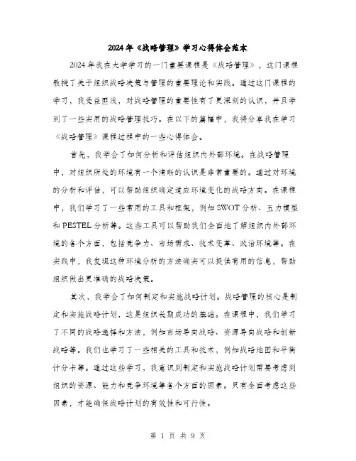 2024年《战略管理》学习心得体会范本(3篇)