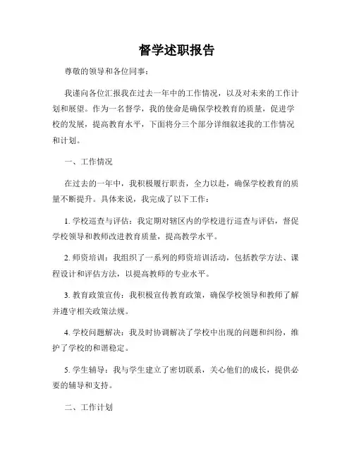 督学述职报告