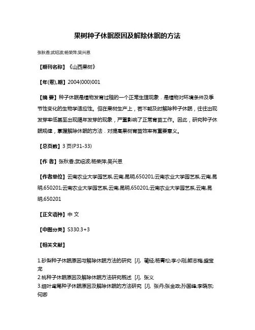 果树种子休眠原因及解除休眠的方法