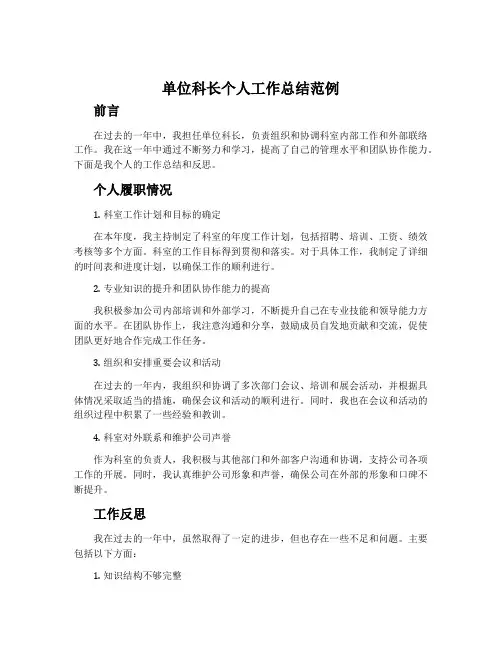 单位科长个人工作总结范例