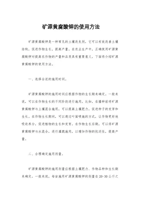 矿源黄腐酸钾的使用方法