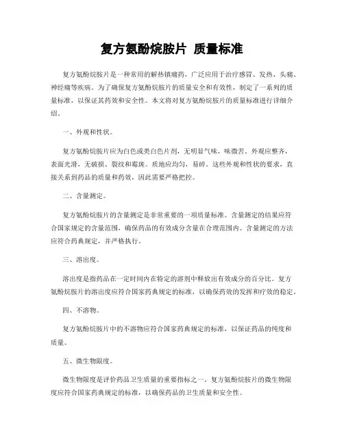 复方氨酚烷胺片 质量标准
