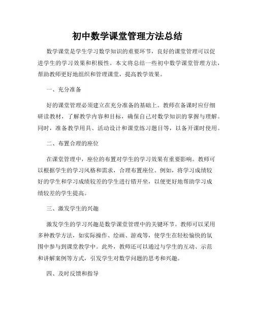 初中数学课堂管理方法总结