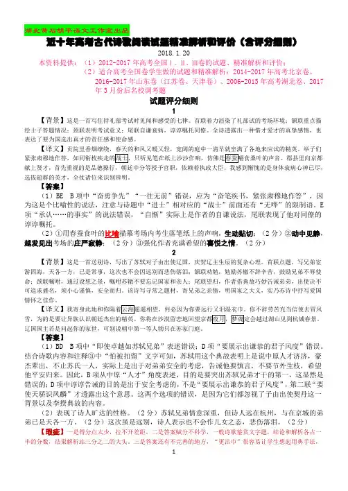 近十年高考古代诗歌阅读试题精准解析和评价(含评分细则)