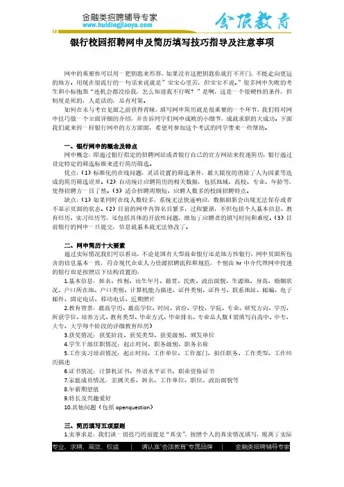 2018年-2019年银行校园招聘网申技巧、简历填写指导以及注意事项