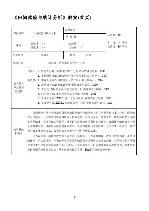 田间试验与统计分析教案(首页)