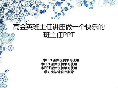 高金英班主任讲座做一个快乐的班主任PPT