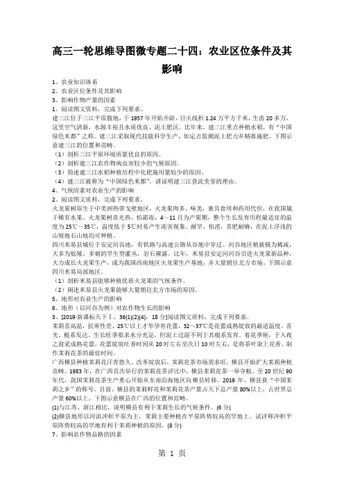 高三一轮思维导图微专题二十四：农业区位条件及其影响