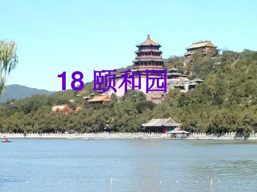 (赛课课件)四年级上册语文《颐和园》 (共25张PPT)