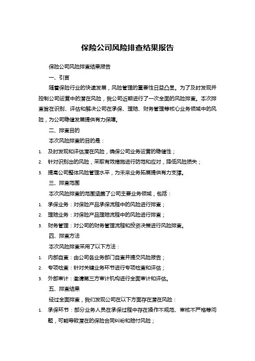 保险公司风险排查结果报告