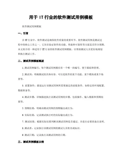 用于IT行业的软件测试用例模板