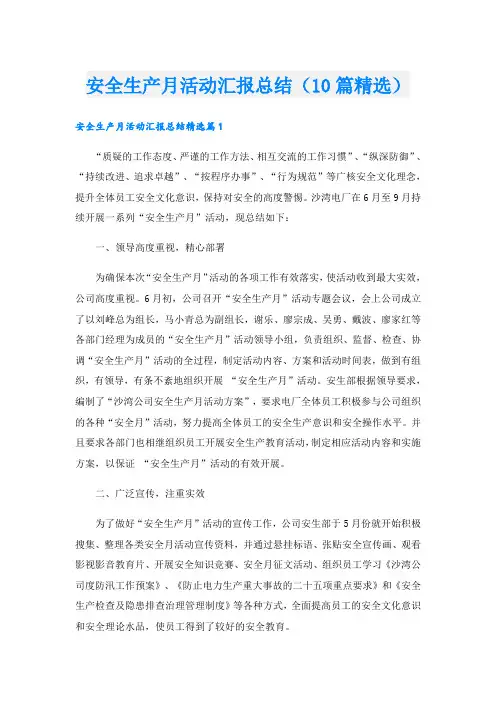 安全生产月活动汇报总结(10篇精选)