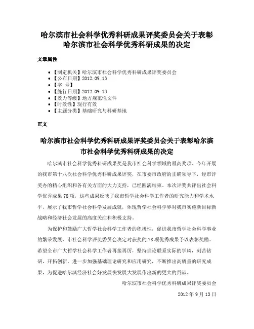 哈尔滨市社会科学优秀科研成果评奖委员会关于表彰哈尔滨市社会科学优秀科研成果的决定