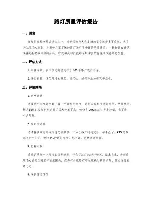 路灯质量评估报告