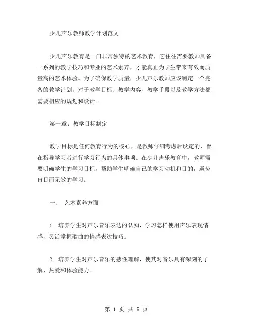 少儿声乐教师教学计划范文