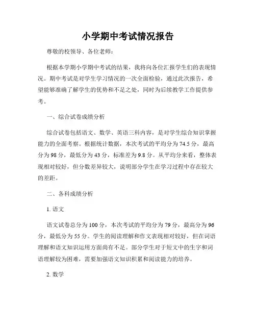 小学期中考试情况报告
