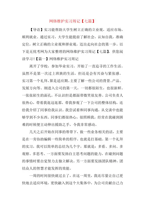 网络维护实习周记【七篇】
