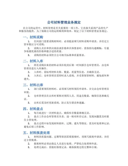 公司材料管理业务规定