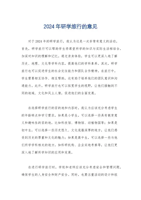 2024年研学旅行的意见