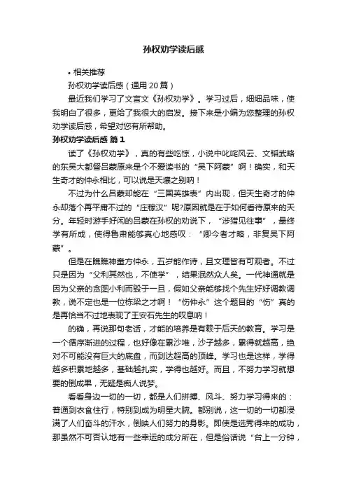 孙权劝学读后感