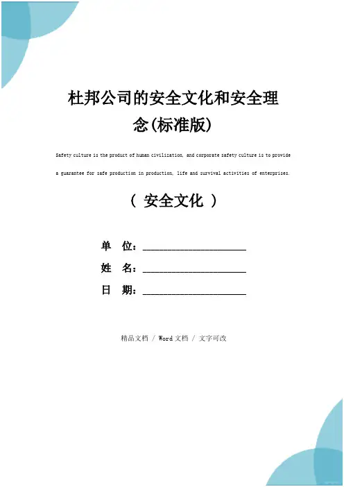 杜邦公司的安全文化和安全理念(标准版)