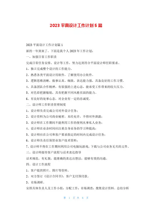 2023平面设计工作计划5篇
