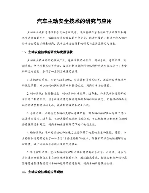汽车主动安全技术的研究与应用