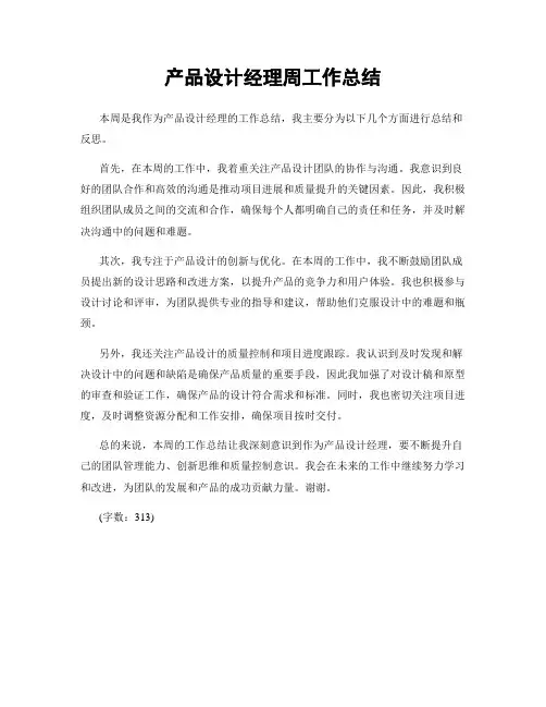 产品设计经理周工作总结