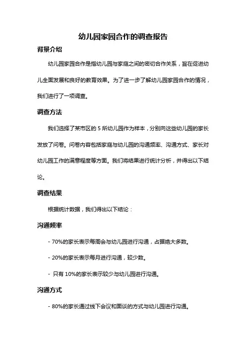 幼儿园家园合作的调查报告