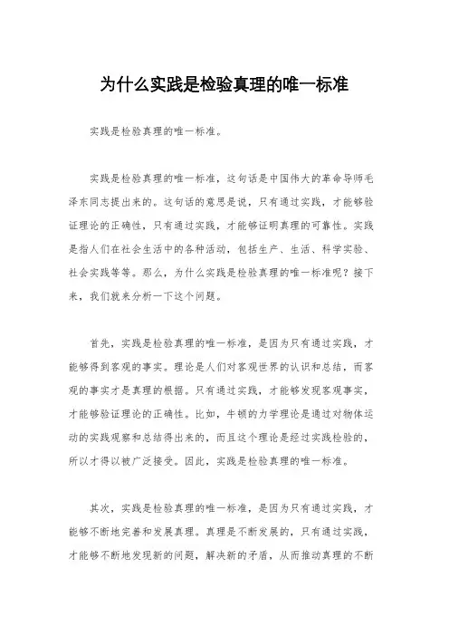 为什么实践是检验真理的唯一标准