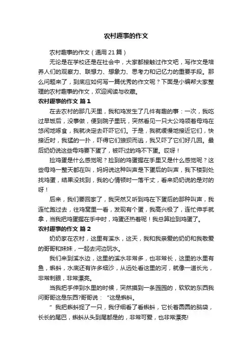 农村趣事的作文（通用21篇）