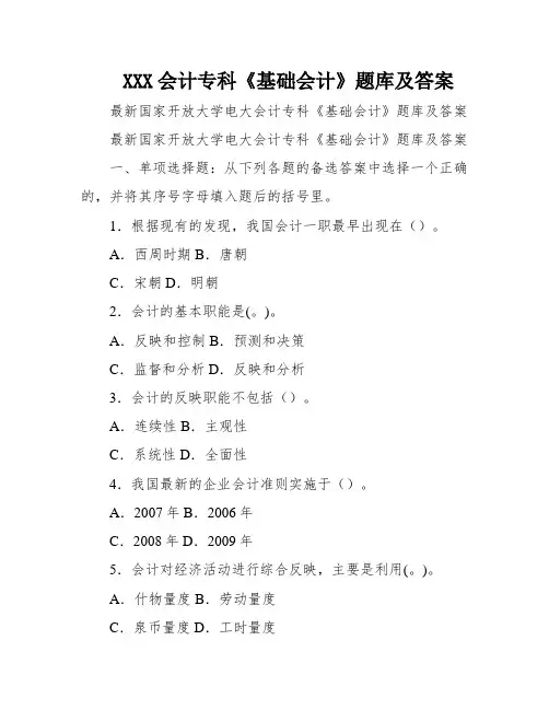 XXX会计专科《基础会计》题库及答案