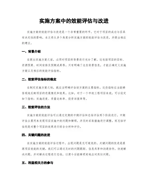 实施方案中的效能评估与改进