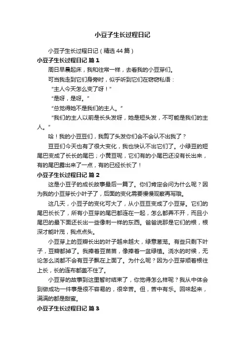 小豆子生长过程日记（精选44篇）