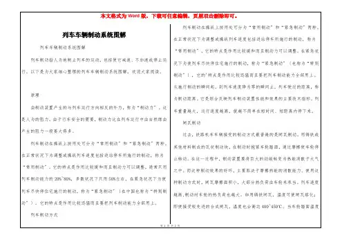 列车车辆制动系统图解