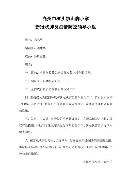 高州市潭头镇山脚小学新冠状肺炎疫情防控领导小组名单及职责