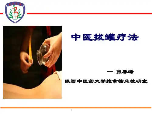 中医拔罐-PPT课件