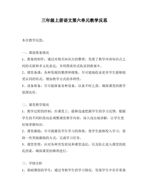 三年级上册语文第六单元教学反思