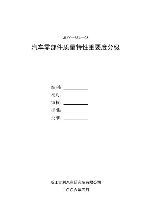 汽车产品质量特性重要度分级