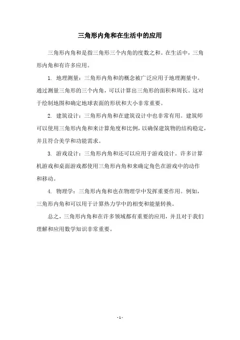 三角形内角和在生活中的应用