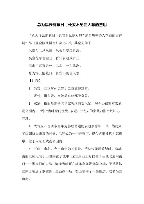 总为浮云能蔽日,长安不见使人愁的意思