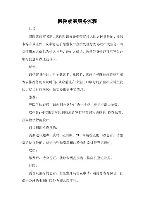医院就医服务流程